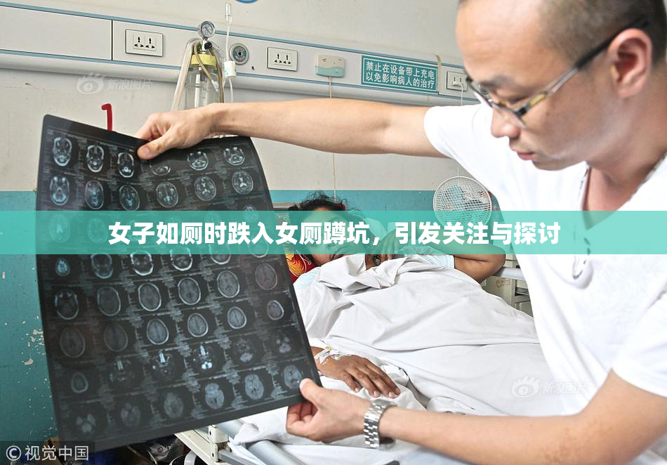 女子如厕时跌入女厕蹲坑，引发关注与探讨