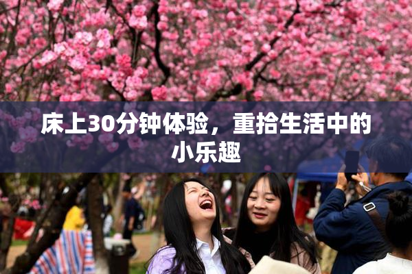 床上30分钟体验，重拾生活中的小乐趣