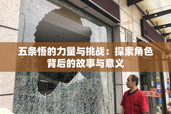 五条悟的力量与挑战：探索角色背后的故事与意义