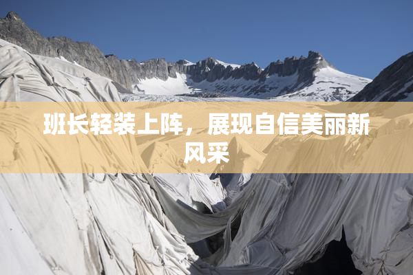 班长轻装上阵，展现自信美丽新风采
