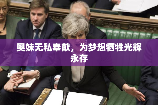 奥妹无私奉献，为梦想牺牲光辉永存