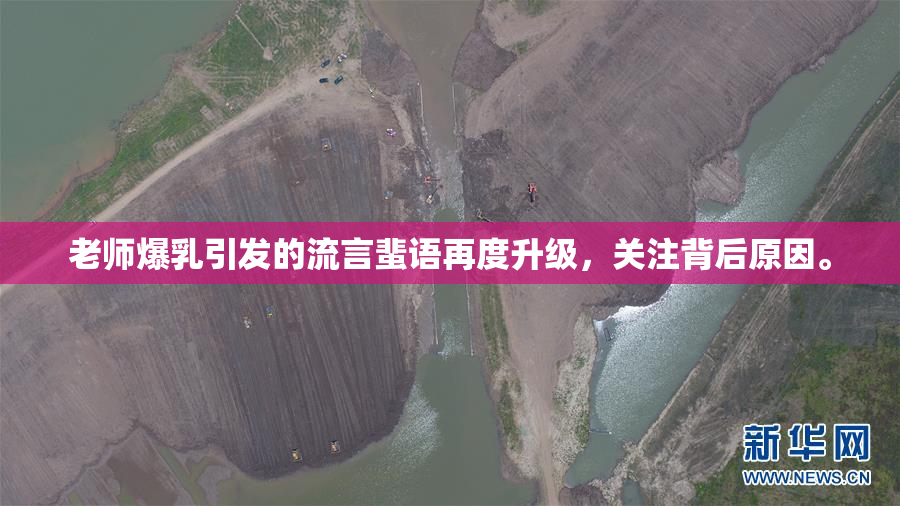老师爆乳引发的流言蜚语再度升级，关注背后原因。
