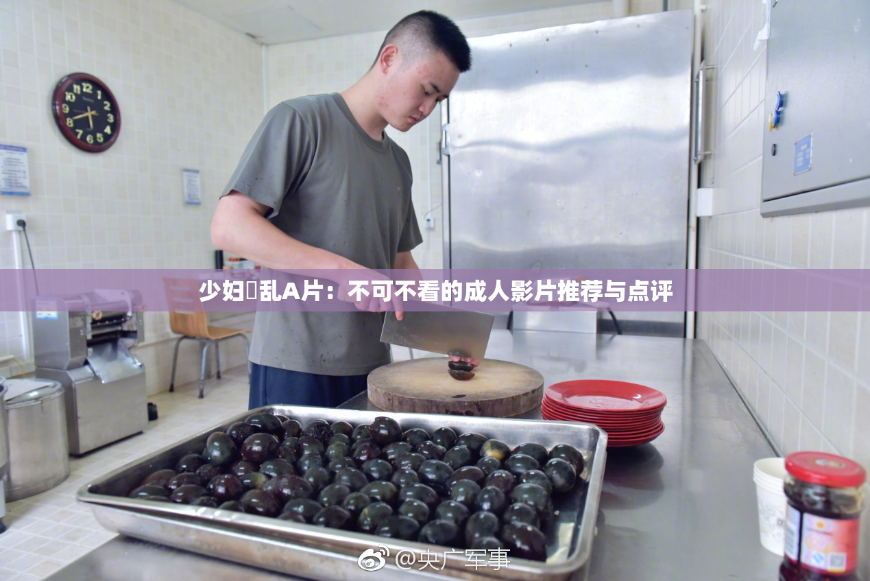 少妇婬乱A片：不可不看的成人影片推荐与点评
