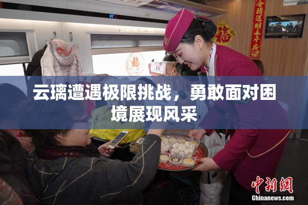 云璃遭遇极限挑战，勇敢面对困境展现风采