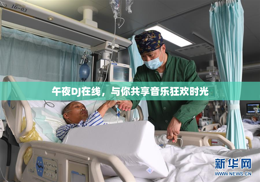 午夜DJ在线，与你共享音乐狂欢时光