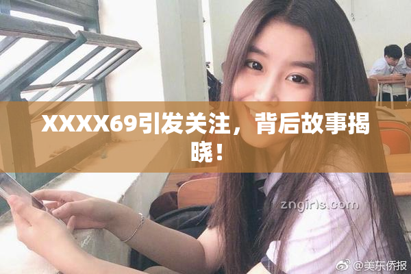 XXXX69引发关注，背后故事揭晓！
