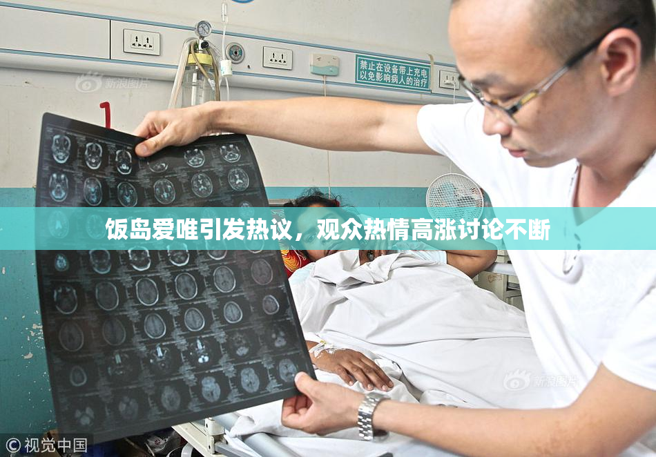 饭岛爱唯引发热议，观众热情高涨讨论不断