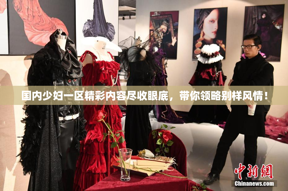 国内少妇一区精彩内容尽收眼底，带你领略别样风情！