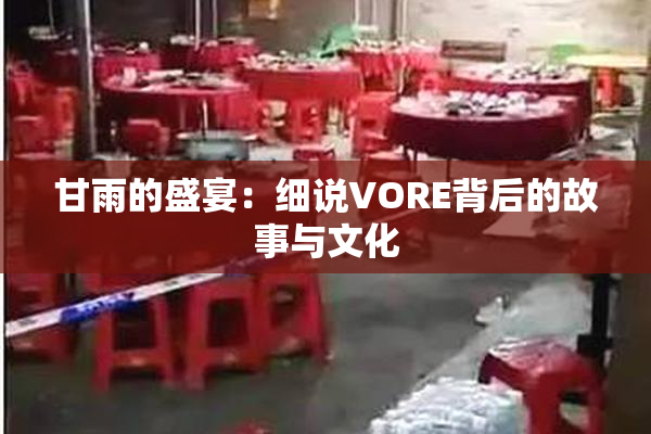甘雨的盛宴：细说VORE背后的故事与文化