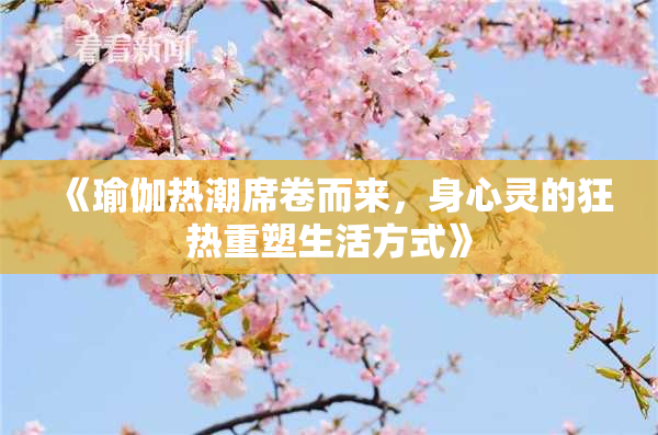 《瑜伽热潮席卷而来，身心灵的狂热重塑生活方式》