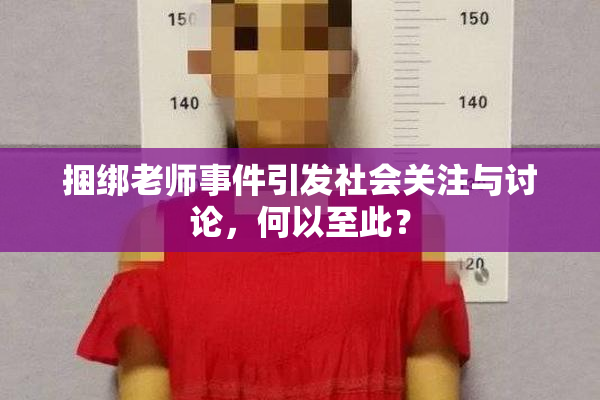 捆绑老师事件引发社会关注与讨论，何以至此？
