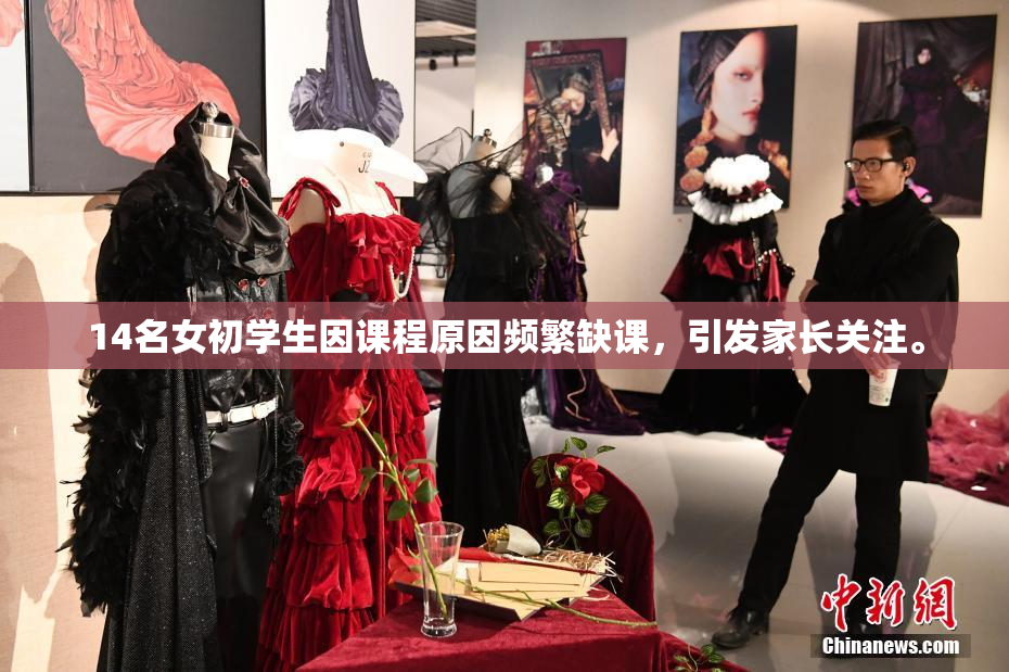 14名女初学生因课程原因频繁缺课，引发家长关注。