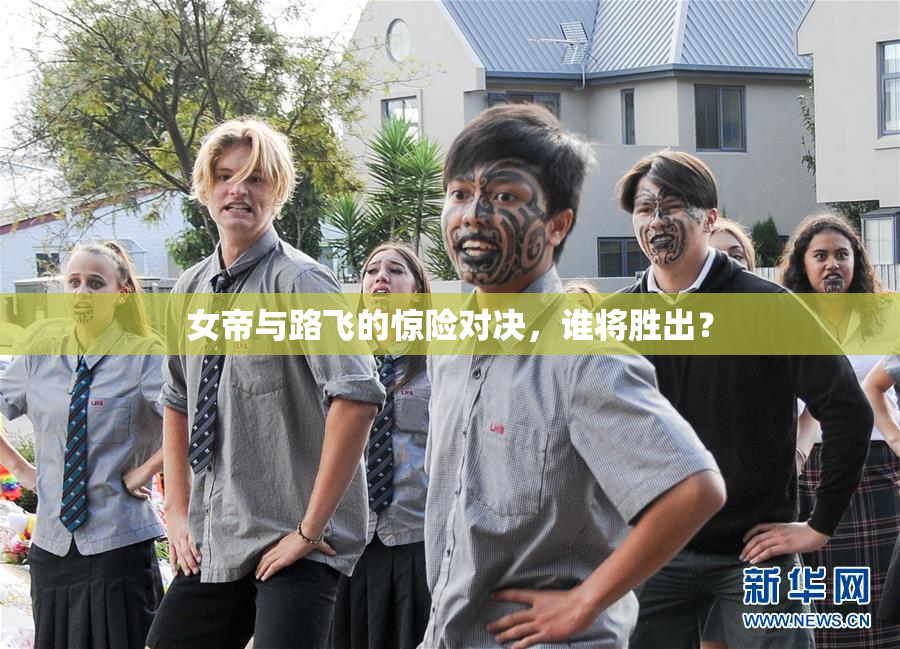 女帝与路飞的惊险对决，谁将胜出？