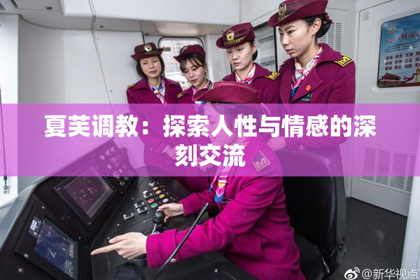 夏芙调教：探索人性与情感的深刻交流