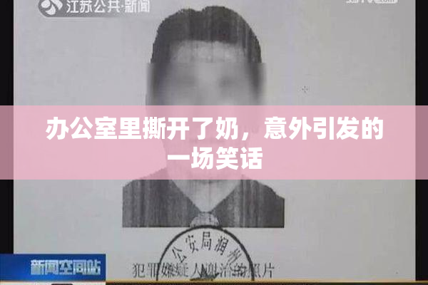 办公室里撕开了奶，意外引发的一场笑话