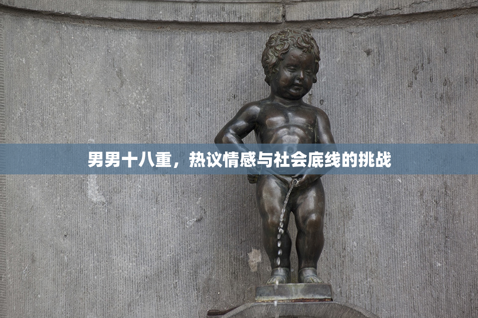 男男十八重，热议情感与社会底线的挑战