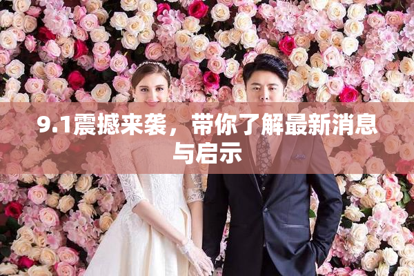 9.1震撼来袭，带你了解最新消息与启示