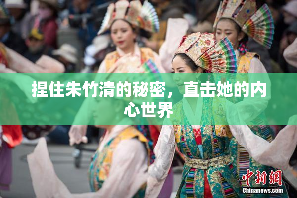 捏住朱竹清的秘密，直击她的内心世界