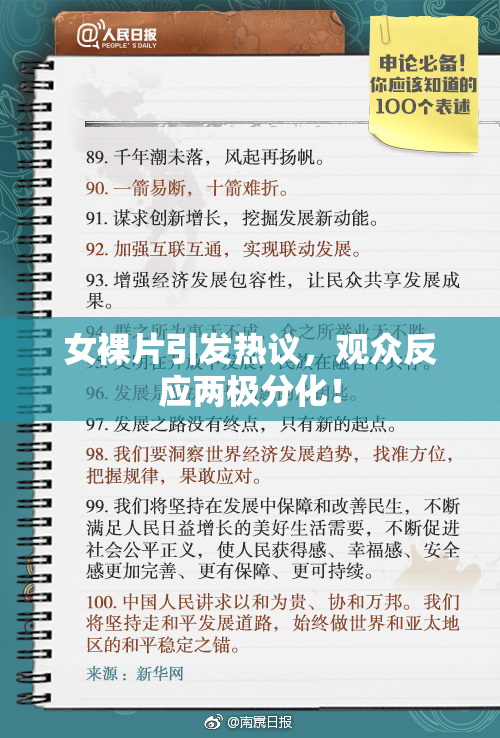 女裸片引发热议，观众反应两极分化！