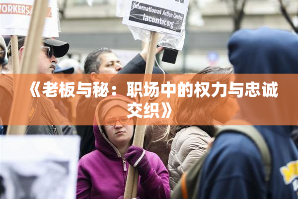 《老板与秘：职场中的权力与忠诚交织》