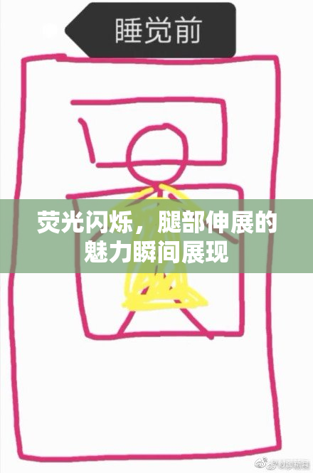 荧光闪烁，腿部伸展的魅力瞬间展现