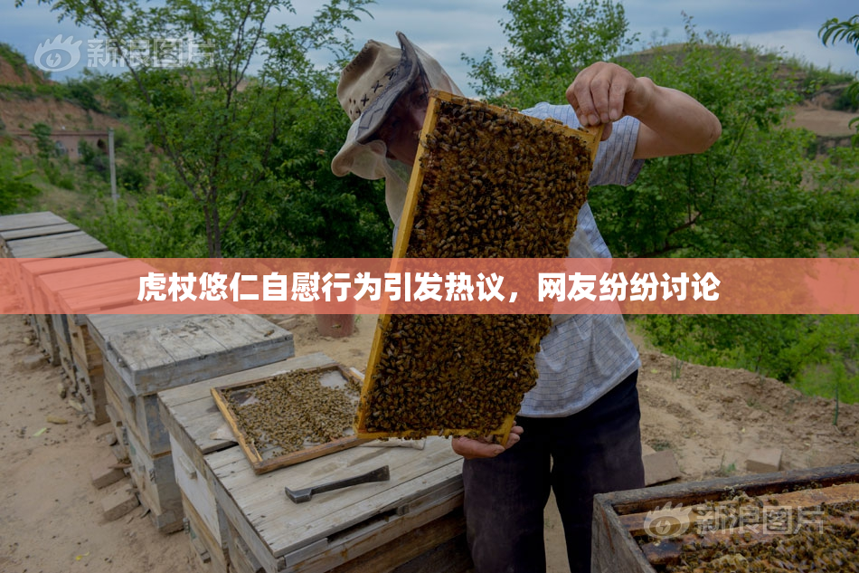 虎杖悠仁自慰行为引发热议，网友纷纷讨论