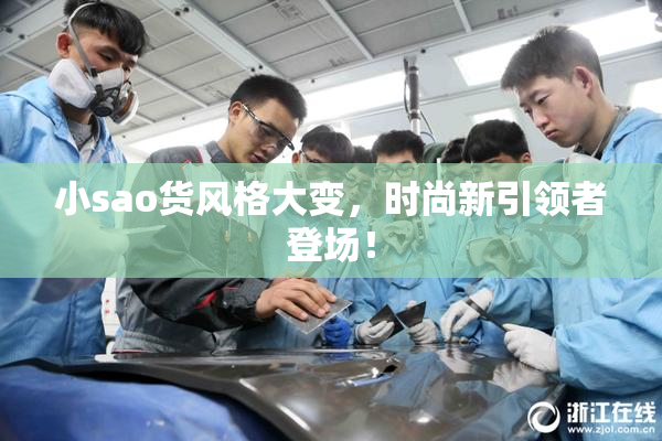 小sao货风格大变，时尚新引领者登场！