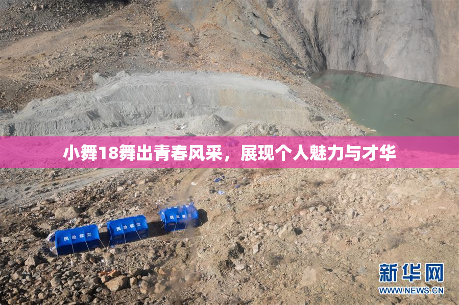 小舞18舞出青春风采，展现个人魅力与才华