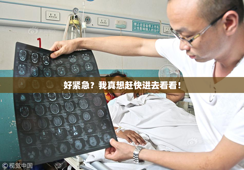 好紧急？我真想赶快进去看看！