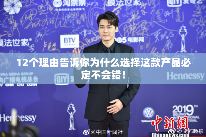12个理由告诉你为什么选择这款产品必定不会错！