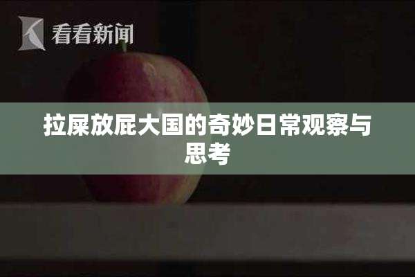 拉屎放屁大国的奇妙日常观察与思考
