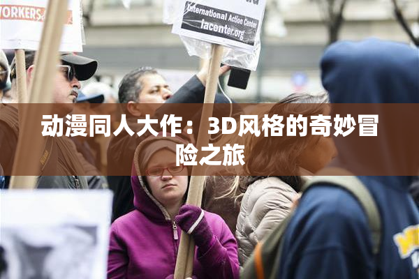 动漫同人大作：3D风格的奇妙冒险之旅