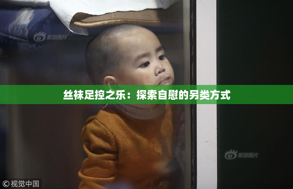 丝袜足控之乐：探索自慰的另类方式