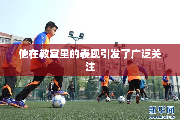 他在教室里的表现引发了广泛关注