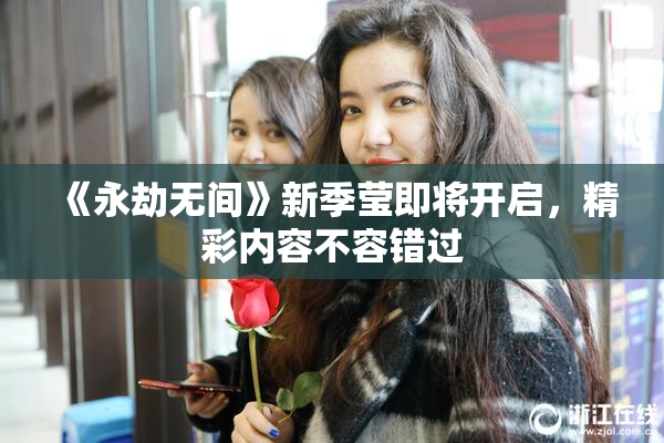《永劫无间》新季莹即将开启，精彩内容不容错过