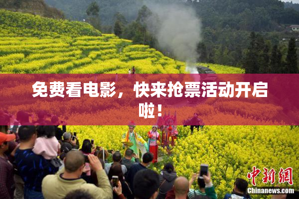 免费看电影，快来抢票活动开启啦！