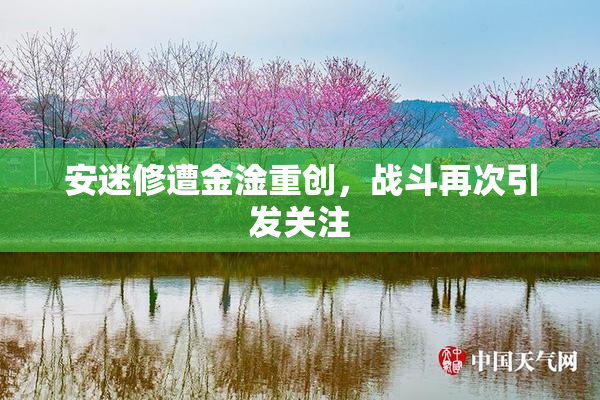 安迷修遭金淦重创，战斗再次引发关注
