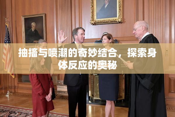 抽搐与喷潮的奇妙结合，探索身体反应的奥秘