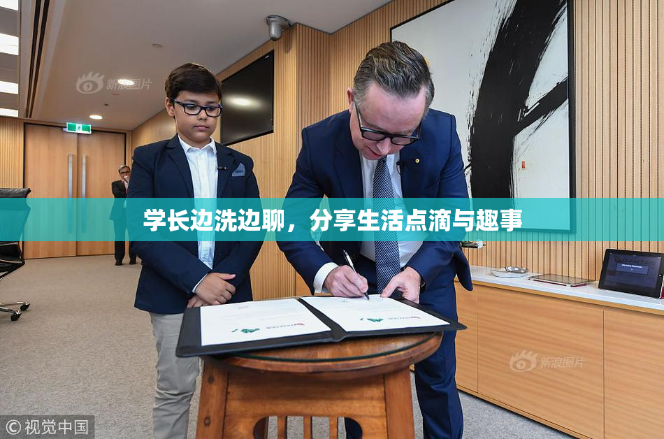学长边洗边聊，分享生活点滴与趣事