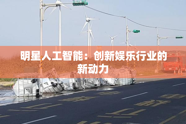 明星人工智能：创新娱乐行业的新动力