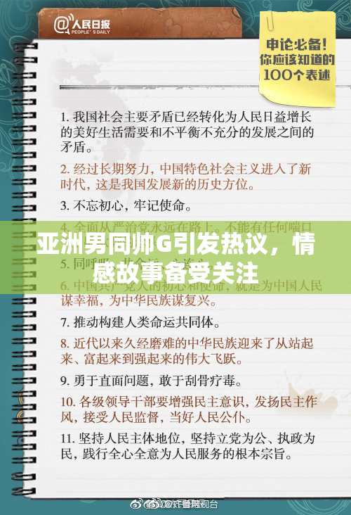 亚洲男同帅G引发热议，情感故事备受关注