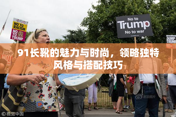 91长靴的魅力与时尚，领略独特风格与搭配技巧