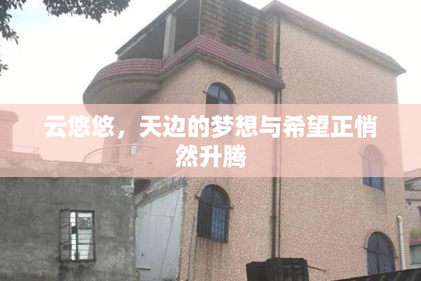 云悠悠，天边的梦想与希望正悄然升腾