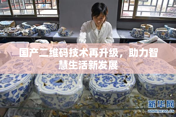 国产二维码技术再升级，助力智慧生活新发展