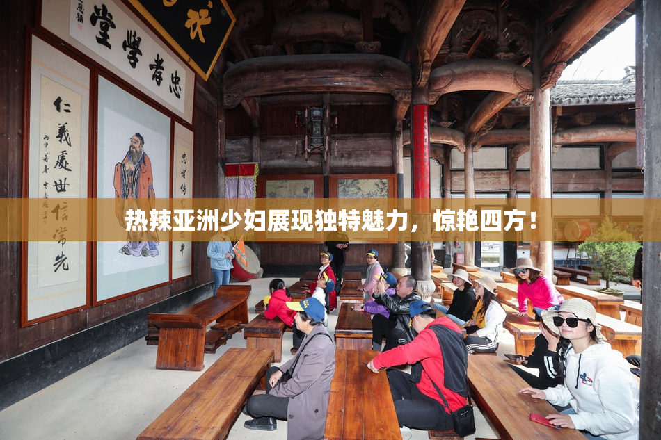 热辣亚洲少妇展现独特魅力，惊艳四方！
