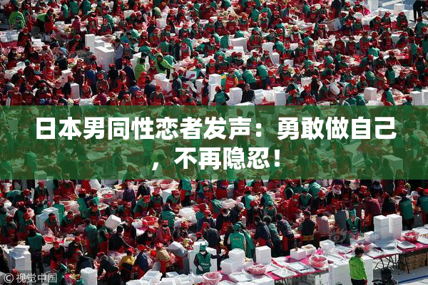 日本男同性恋者发声：勇敢做自己，不再隐忍！