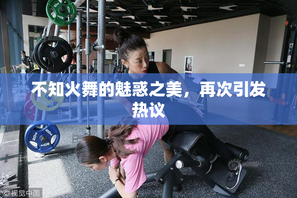 不知火舞的魅惑之美，再次引发热议