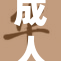 成人精品无码，尽享高品质视听盛宴！