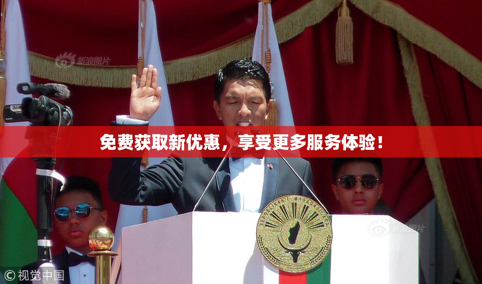 免费获取新优惠，享受更多服务体验！