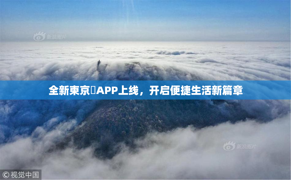 全新柬京埶APP上线，开启便捷生活新篇章